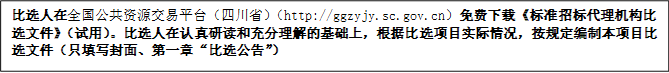 比選人在全國公共資源交易平臺（四川?。╤ttp://ggzyjy.sc.gov.cn）免費下載《標準招標代理機構比選文件》（試用）。比選人在認真研讀和充分理解的基礎上，根據(jù)比選項目實際情況，按規(guī)定編制本項目比選文件（只填寫封面、第一章“比選公告”）
