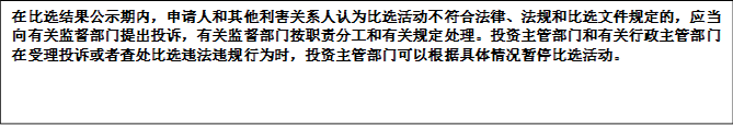 在比選結果公示期內，申請人和其他利害關系人認為比選活動不符合法律、法規(guī)和比選文件規(guī)定的，應當向有關監(jiān)督部門提出投訴，有關監(jiān)督部門按職責分工和有關規(guī)定處理。投資主管部門和有關行政主管部門在受理投訴或者查處比選違法違規(guī)行為時，投資主管部門可以根據(jù)具體情況暫停比選活動。



