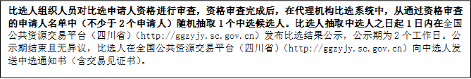 比選人組織人員對比選申請人資格進行審查，資格審查完成后，在代理機構比選系統(tǒng)中，從通過資格審查的申請人名單中（不少于2個申請人）隨機抽取1個中選候選人。比選人抽取中選人之日起1日內在全國公共資源交易平臺（四川?。╤ttp://ggzyjy.sc.gov.cn）發(fā)布比選結果公示，公示期為2個工作日。公示期結束且無異議，比選人在全國公共資源交易平臺（四川?。╤ttp://ggzyjy.sc.gov.cn）向中選人發(fā)送中選通知書（含交易見證書）。


